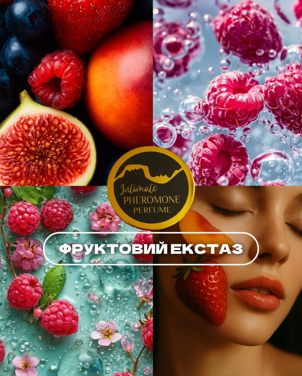 Фруктовий екстаз